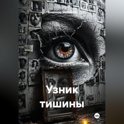Узник тишины