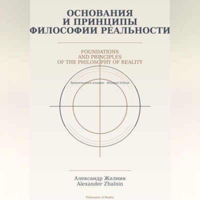 Основания и принципы Философии Реальности Foundations and Principles of the Philosophy of Reality
