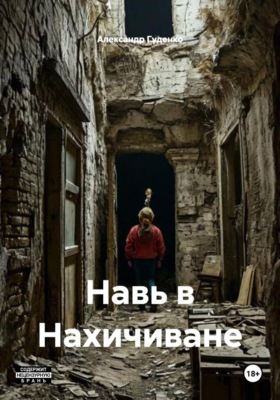 Навь в Нахичиване