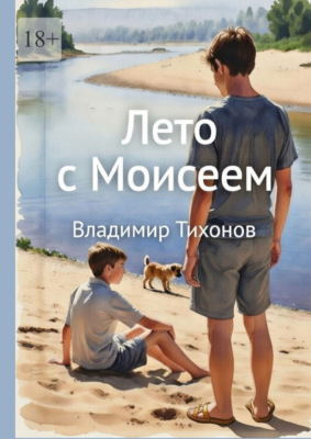 Лето с Моисеем