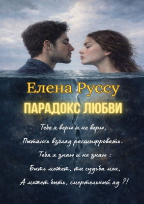 Парадокс любви. Поэзия для любимого