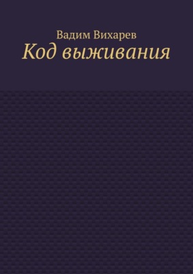 Код выживания