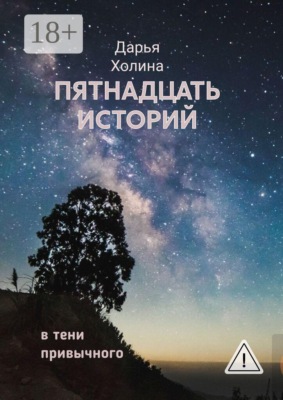 Пятнадцать историй. В тени привычного