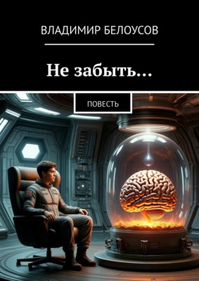 Не забыть… Повесть