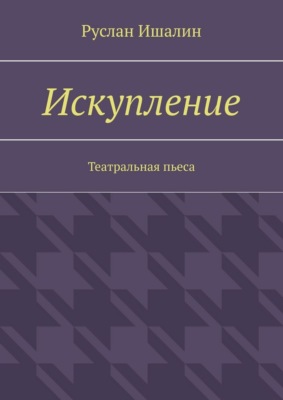 Искупление. Театральная пьеса