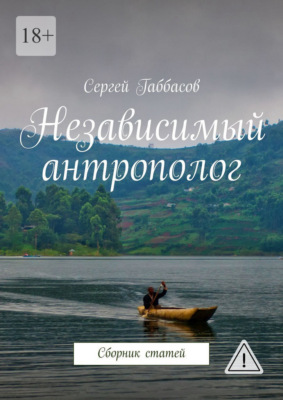 Независимый антрополог. Сборник статей