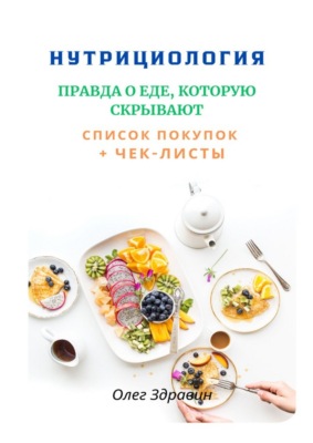 Нутрициология: Правда о еде, которую скрывают