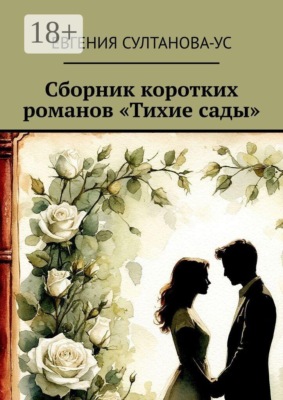 Сборник коротких романов «Тихие сады»