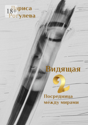 Видящая – 2. Посредница между мирами