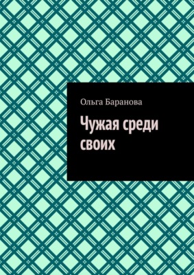 Чужая среди своих