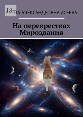 На перекрестках Мироздания