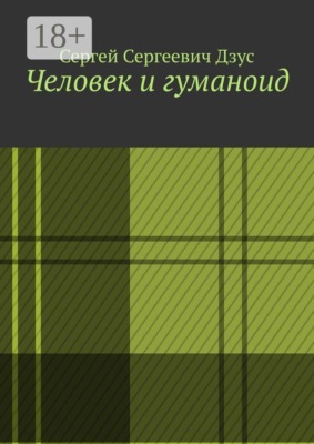 Человек и гуманоид