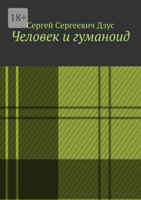 Человек и гуманоид