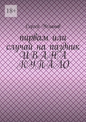 Пирвам, или Случай на праздник Ивана Купала