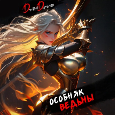 Особняк Ведьмы. Том 4