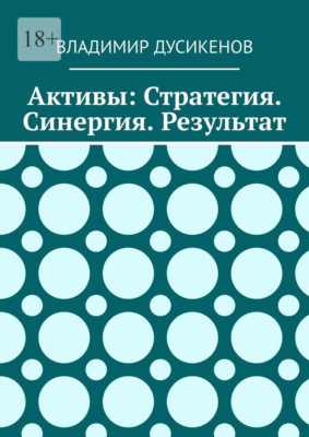 Активы: Стратегия. Синергия. Результат