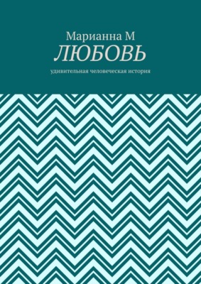 Любовь. Удивительная человеческая история