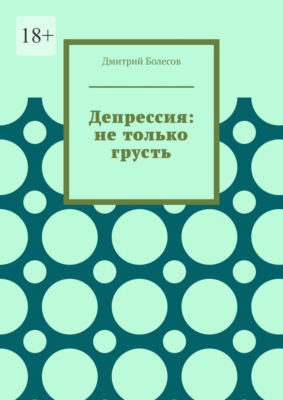 Депрессия: не только грусть