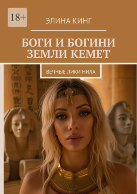 Боги и богини земли Кемет. Вечные лики Нила