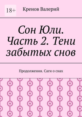 Сон Юли. Часть 2. Тени забытых снов