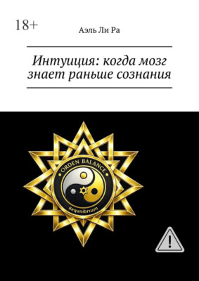 Интуиция: когда мозг знает раньше сознания