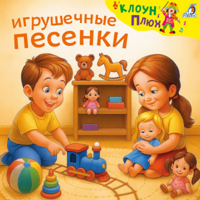 Игрушечные песенки