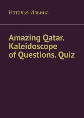 Amazing Qatar. Kaleidoscope of Questions. Quiz. Amazing Regional Studies: A Kaleidoscope of Questions. Quiz series