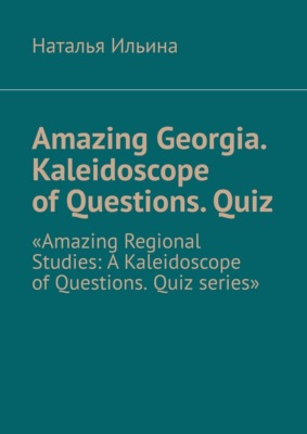 Amazing Georgia. Kaleidoscope of Questions. Quiz. Amazing Regional Studies: A Kaleidoscope of Questions. Quiz series