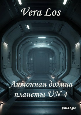 Лимонная долина планеты UN-4