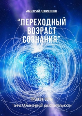 Переходный возраст сознания