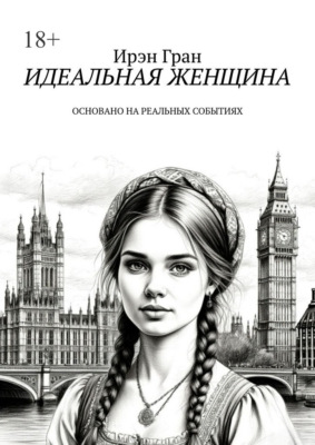 Идеальная женщина. Основано на реальных событиях