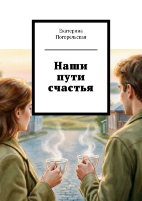 Наши пути счастья