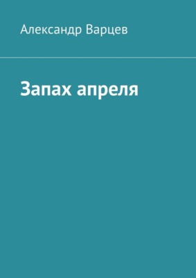 Запах апреля