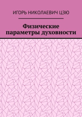 Физические параметры духовности