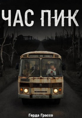 Час Пик