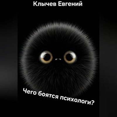 Чего боятся психологи?