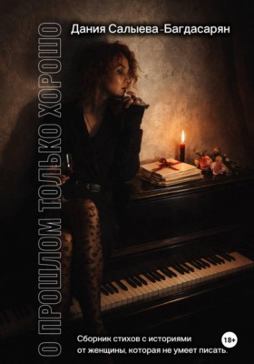 О прошлом только хорошо