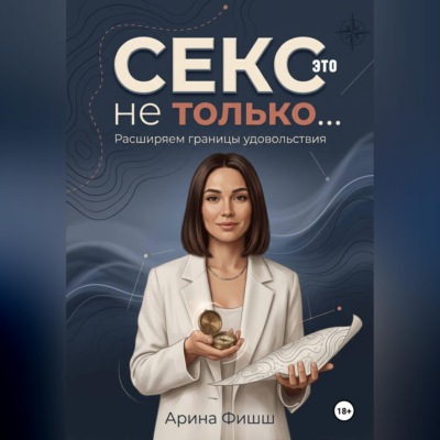 Секс – это не только… Расширяем границы удовольствия