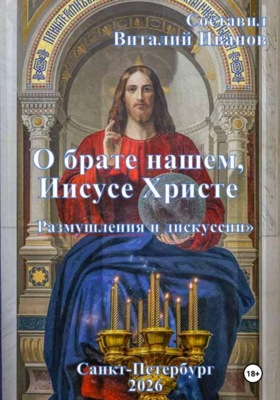 О брате нашем Иисусе Христе. Размышления и дискуссии