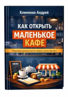 Как открыть маленькое кафе