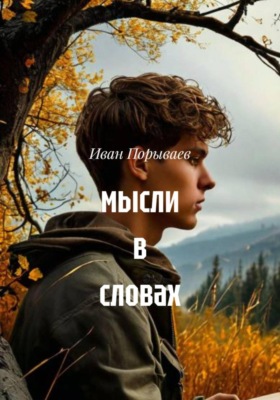 Мысли в словах