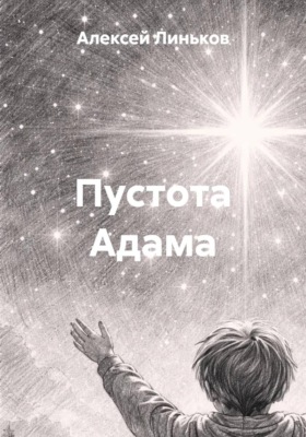 Пустота Адама