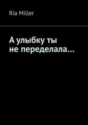 А улыбку ты не переделала…