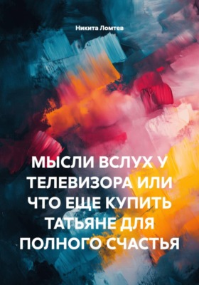 МЫСЛИ ВСЛУХ У ТЕЛЕВИЗОРА ИЛИ ЧТО ЕЩЕ КУПИТЬ ТАТЬЯНЕ ДЛЯ ПОЛНОГО СЧАСТЬЯ