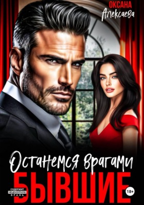 Бывшие. Останемся врагами