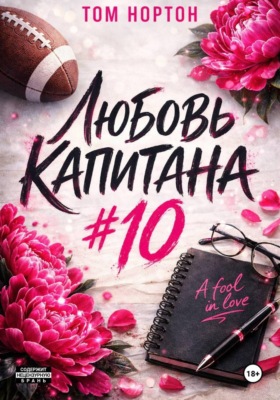 Любовь капитана