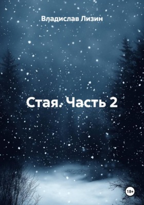 Стая. Часть 2