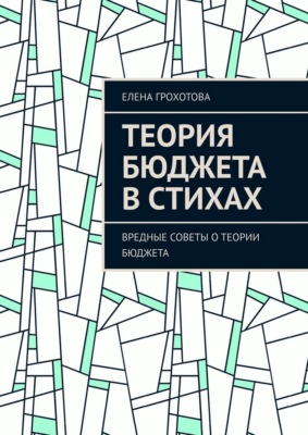 Теория бюджета в стихах. Вредные советы о теории бюджета