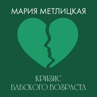 Кризис бабского возраста