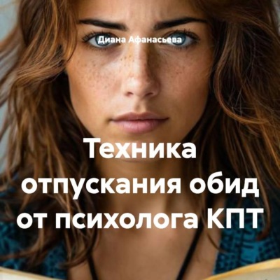 Техника отпускания обид от психолога КПТ